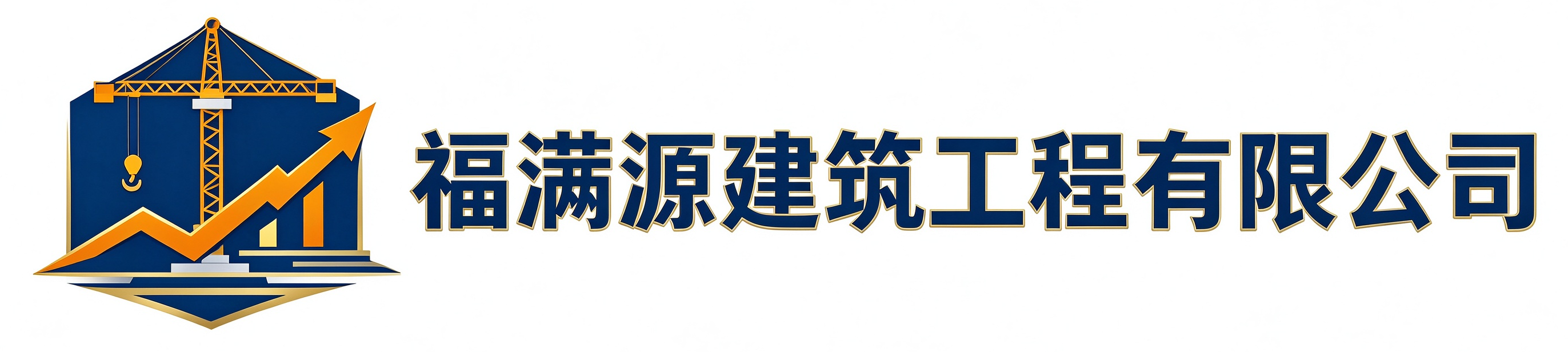 福满源建筑工程奉贤站